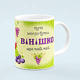 Чашка «Тут могло бути вінішко але пий чай», фото 4