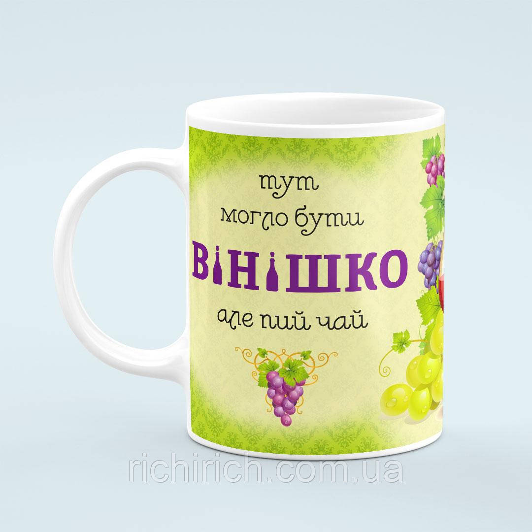 Чашка «Тут могло бути вінішко але пий чай»
