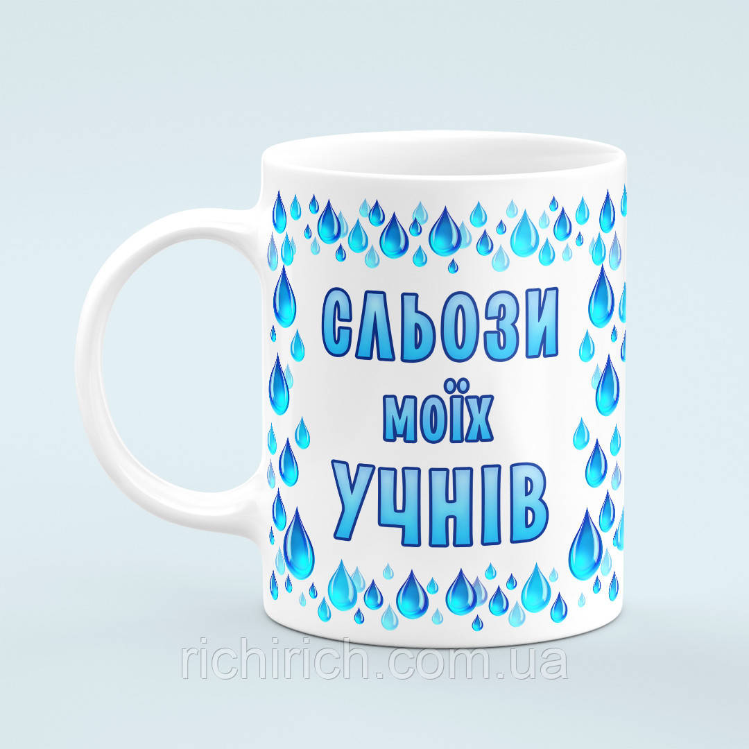 Чашка «Сльози моїх учнів»