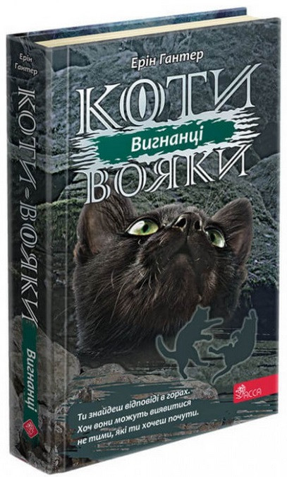 Коти вояки Вигнанці (тв.)  Сила трьох кн.3