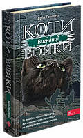 Коти вояки Вигнанці (тв.)  Сила трьох кн.3