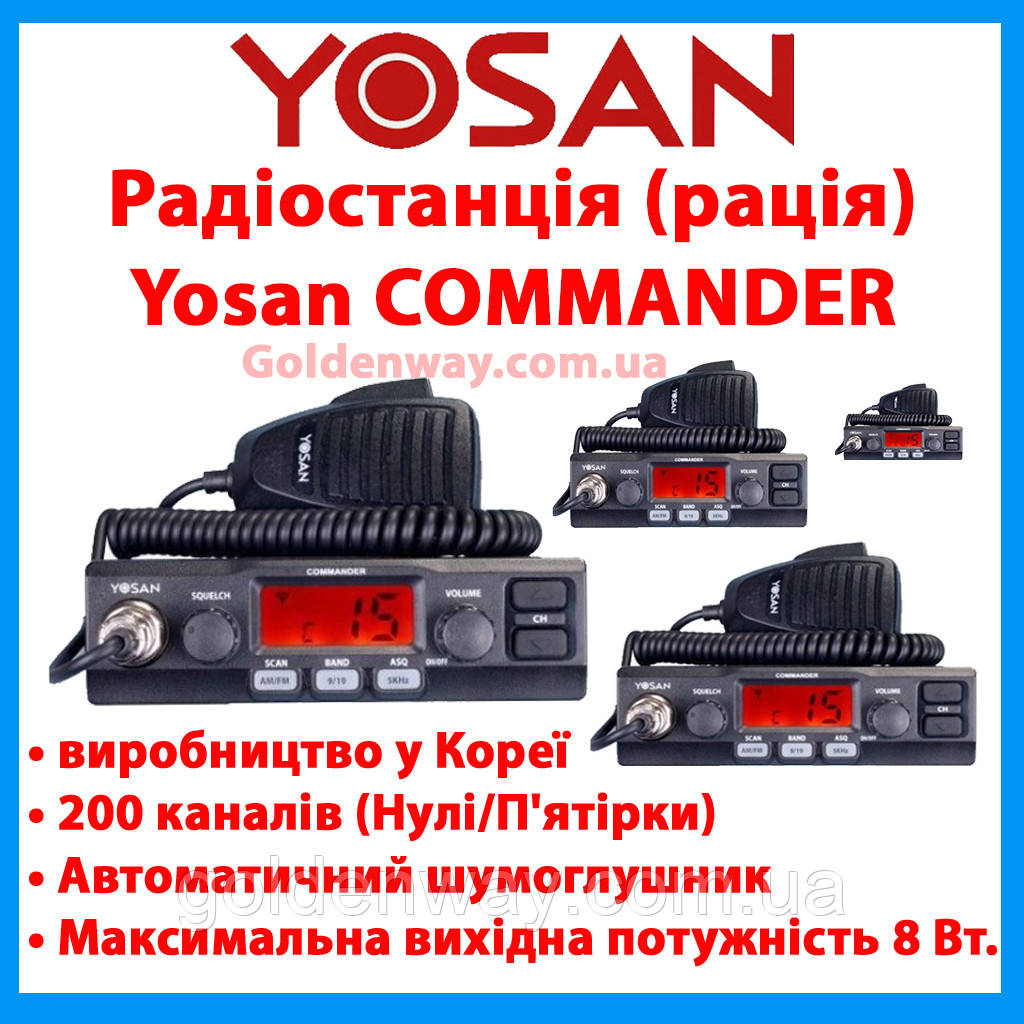 Радіостанція (рація) CB Yosan COMMANDER AM/FM original 12 В Сі-Бі радіостанція 27 МГЦ для далекобійників TIR