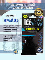 Автомобильный ароматизатор-мешочек INTENSE BLACK ICE черный лед (FRESHIK)