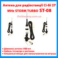 Антена для радіостанції (рації) Сі-Бі (CB) 27 MHz STORM TURBO ST-08 (довжина 980 мм) на автомобіль фура трасу