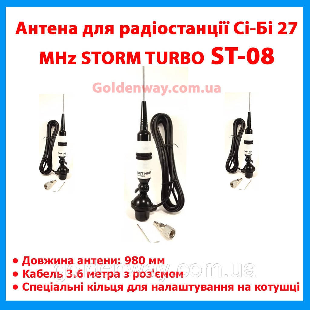 Антена для радіостанції (рації) Сі-Бі (CB) 27 MHz STORM TURBO ST-08 (довжина 980 мм) на автомобіль фура трасу