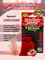 Автомобільний ароматизатор-мішок INTENSE JUCY STRAWBERRY соковита полуниця (FRESHIK)