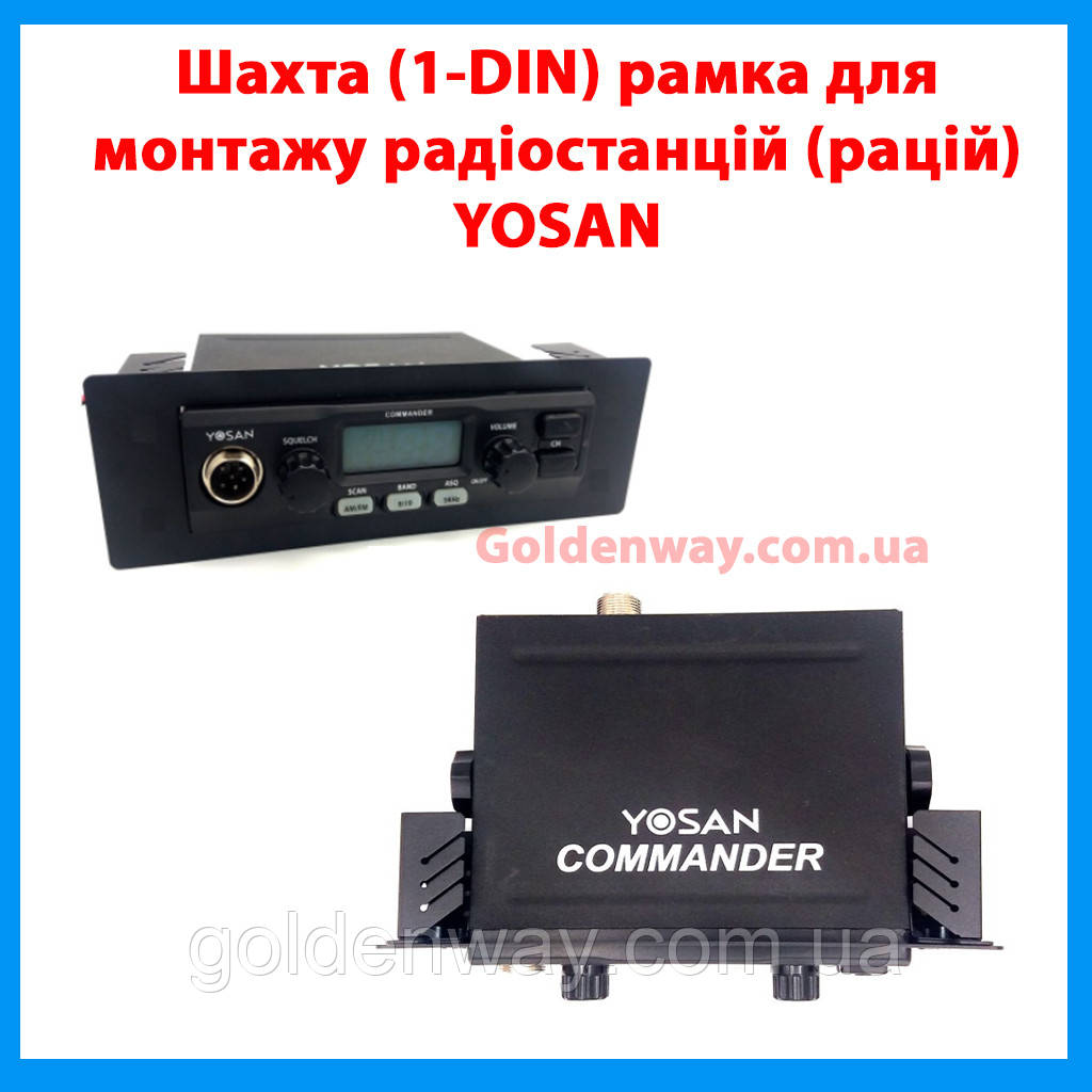 Шахта (1-DIN) рамка для монтажу радіостанцій (рацій) YOSAN Commander в автомобіль легковий і вантажний фура