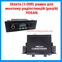 Шахта (1-DIN) рамка для монтажа радиостанций (раций) YOSAN Commander в автомобиль легковой и грузовой фура