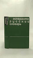 Бокарев Е. Эсперанто - русский словарь (б/у).