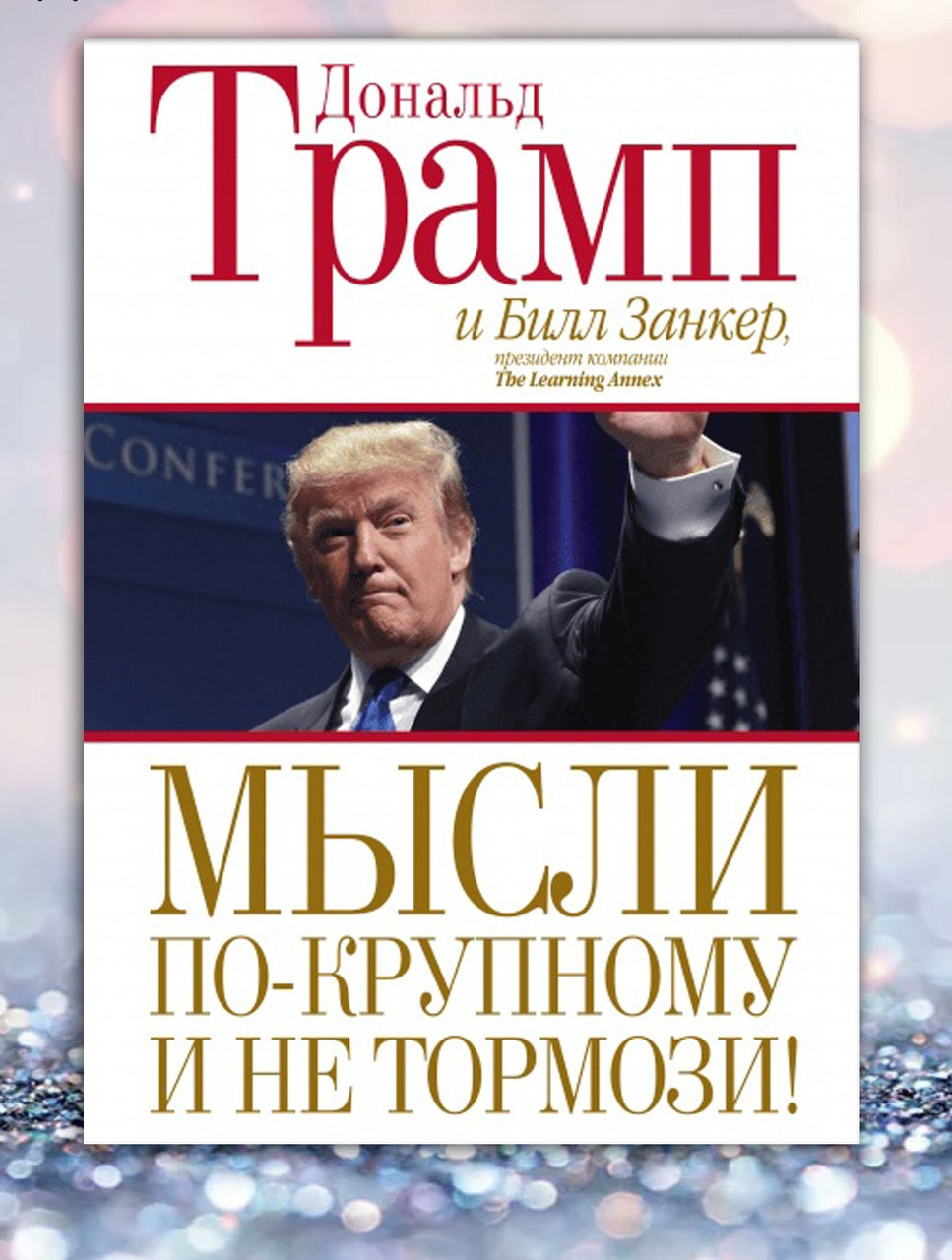 Книги "Мисли по-великому та не гальмо! " Дональд Трамп, Білл Занкер