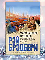 Книга " Марсианские хроники .Волшебный коктейль из историй о прошлом и будущем ." Рей Брэдбери