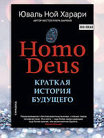 Книга " Homo Deus .Краткая история будущего " Юваль Ной Харари