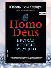 Книга " Deus Homo .Коротка історія майбутнього " Юваль Ної Харарі