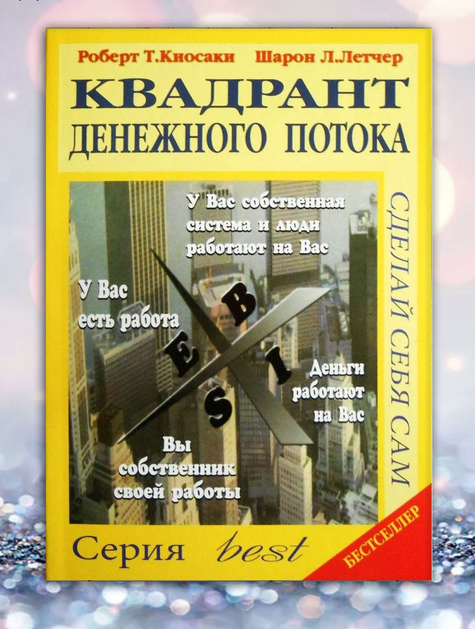 Книга "Квадрант грошового потоку "Р.Т. Кіосаки, Ш.Л. Летчер