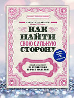 Книга " Как найти свою сильную сторону " Саидмурод Давлатов