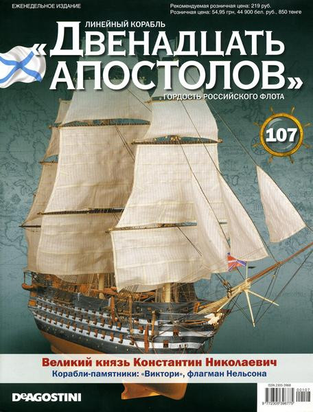 Линейный корабль «Двенадцать Апостолов» №107, фото 1