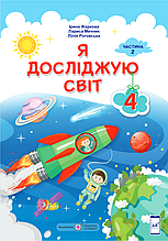 Підручник. Я досліджую світ, 4 клас 2 частина.  Жаркова І, Мечник Л. , Роговська Л.