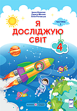 Підручник. Я досліджую світ, 4 клас 1 частина.  Жаркова І, Мечник Л. , Роговська Л.
