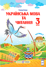 Підручник. Українська мова та читання 3 клас 2 частина. Сапун Г.