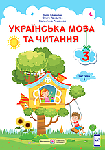 Підручник. Українська мова та читання 3 клас 1 частина. Крав'яна Н., Придаток О., Романова В.