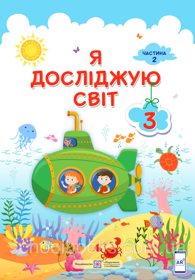 Підручник. Я досліджую світ, 3 клас 2 частина.  Жаркова І, Мечник Л. , Роговська Л.та ін., фото 1
