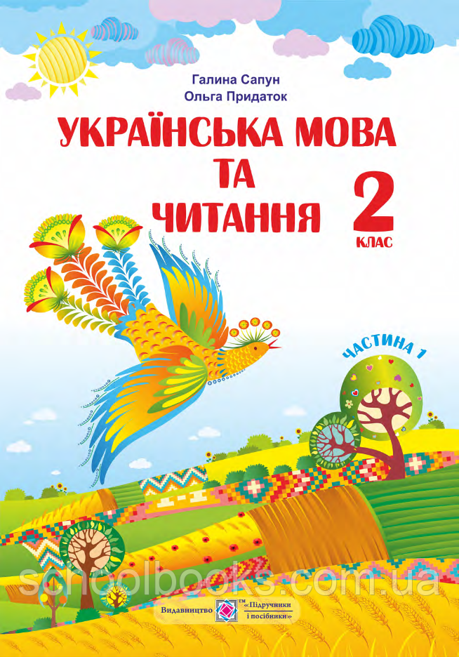 Підручник. Українська мова та читання 2 клас 1 частина. Сапун Г., фото 1