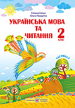 Підручник. Українська мова та читання 2 клас 2 частина. Сапун Г., Придаток О.