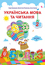 Підручник. Українська мова та читання, 2 клас 1 частина. Кравцова Н., Романова Ст., Савчук А.