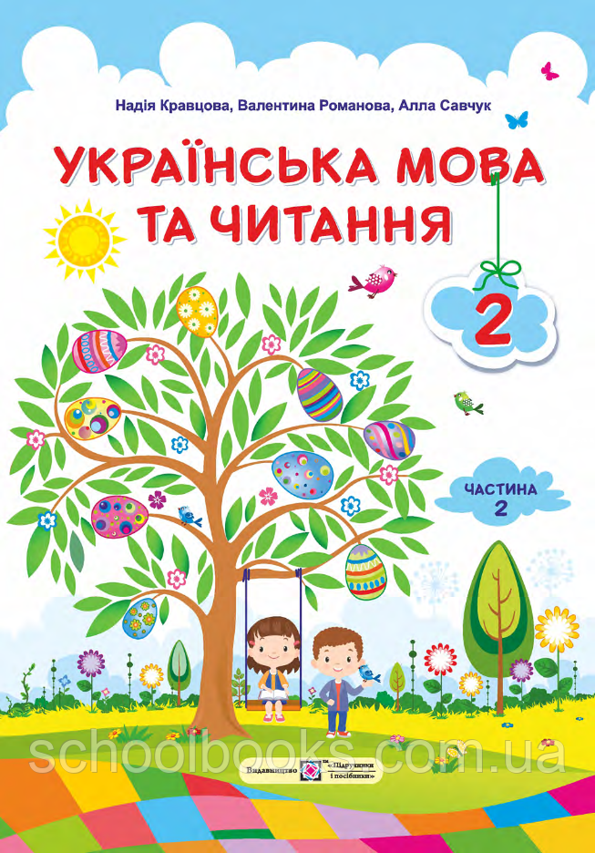 Підручник. Українська мова та читання, 2 клас 2 частина.  Крав'яна Н., Романова В., Савочук А., фото 1