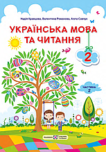 Підручник. Українська мова та читання, 2 клас 2 частина.  Крав'яна Н., Романова В., Савочук А.