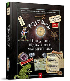 Boys’ Book. Підручник відважного мандрівника (вік 6+ років) - Лекрьо М. - Час майстрів (104959)