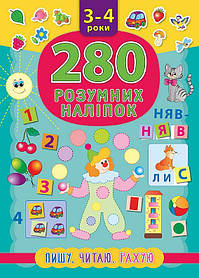 280 розумних наліпок. Пишу. Читаю. Рахую. 3–4 роки  - Смирнова К. В. - УЛА (103854)