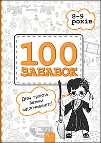 100 Забавок. 8-9 років  - Левінштейн. Є. - АССА (104013)