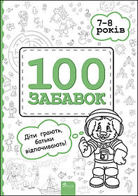 100 Забавок. 7-8 років  - Левінштейн. Є. - АССА (104012)