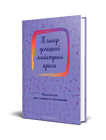 Планер успішної майстрині краси (фіолетовий)  - Шостак О. - Мандрівець (104161)