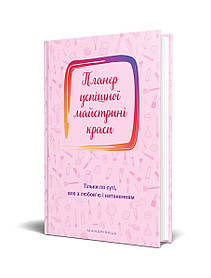 Планер успішної майстрині краси (рожевий)  - Шостак О. - Мандрівець (104163)