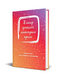 Планер успішної майстрині краси (кольоровий)  - Шостак О. - Мандрівець (104164)