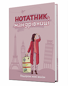 Нотатник Мандрівниці “Пригоди моєї валізи” (пудровий)  - Мацко І. - Мандрівець (104159)