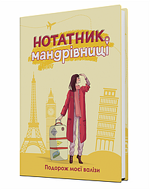 Нотатник Мандрівниці “Пригоди моєї валізи” (жовтий)  - Мацко І. - Мандрівець (104160)