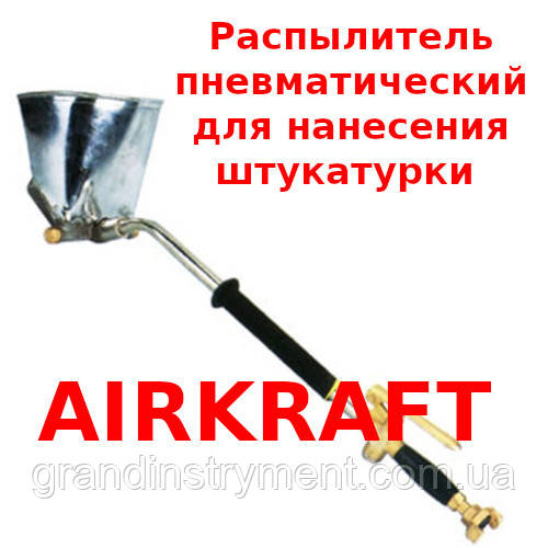 Розпилювач пневматичний для нанесення штукатурки на стіну і стелю металевий ківш AIRKRAFT SN-02