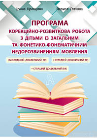 ПРОГРАМА Корекційно-розвитк. робота з дітьми із заг. фонет.-фонем.недорзв. мовлен - Кравцова І.В. - Мандрівець