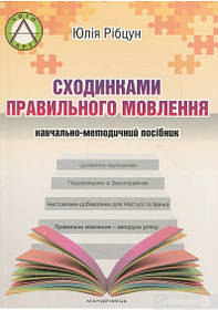 Сходинками правильного мовлення: навчально-методичний посібник - Рібцун Ю.В. - Мандрівець (104126)