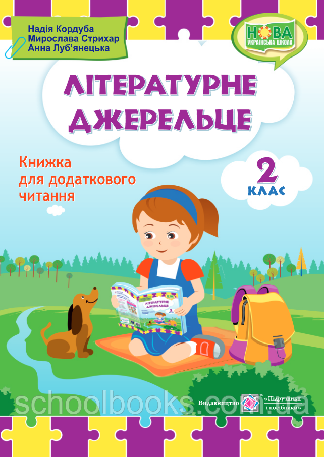 Літературне джерельце. Книжка для додаткового читання, 2 клас. Кордуба Н., Стріхар М., Луб'янка янецька А.