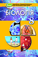 Підручник Біологія, 8 клас, Матяш Н.Ю.2021