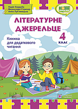 Літературне джерельце. Книжка для додаткового читання, 4 клас. Кордуба Н., Стрихар М., Луб'янецька А.