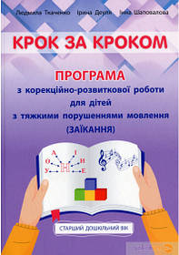 Крок за кроком: програма з корекц-розв. роботи для дітей ст. віку із заїканням - Ткаченко Л. - Мандрівець