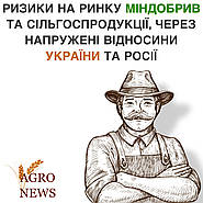 Ризики на ринку Міндобрив та Сільгоспродукції, через напружені відносини України та Росії