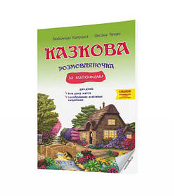 Казкова розмовляночка за малюнками, 4-й рік життя - Калуська Л. - Мандрівець (103467)