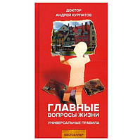 Книга "Головні питання життя. Універсальні правила" - Андрій Курпатів