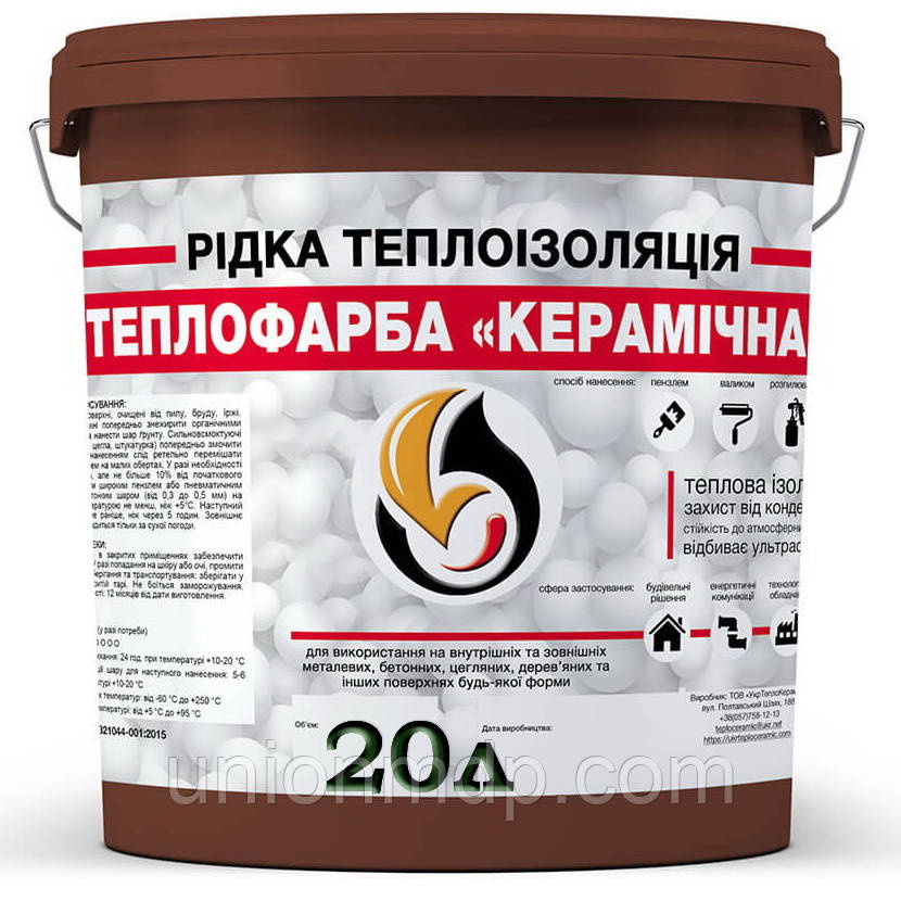 Рідка теплоізоляція теплофарба Керамічна Коричнева 20 л.